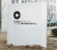 江南大學