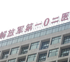 解放軍102醫(yī)院