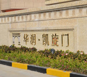 常州華潤(rùn)-凱旋門小區(qū)